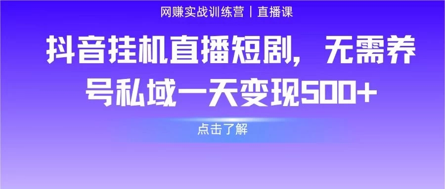 抖音挂机直播短剧，无需养号私域一天变现500+