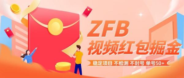 『高端精品』最近火爆的ZFB视频红包挂机掘金，全自动刷视频领红包适配版本，自用转卖皆可『月卡脚本+使用教程』