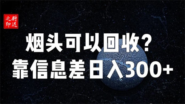 烟头真的可以回收吗？仅靠信息差完成日入300+ 赚钱 创业 好文分享 第1张