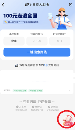 智行，大胆一点，免费领15元！  第2张