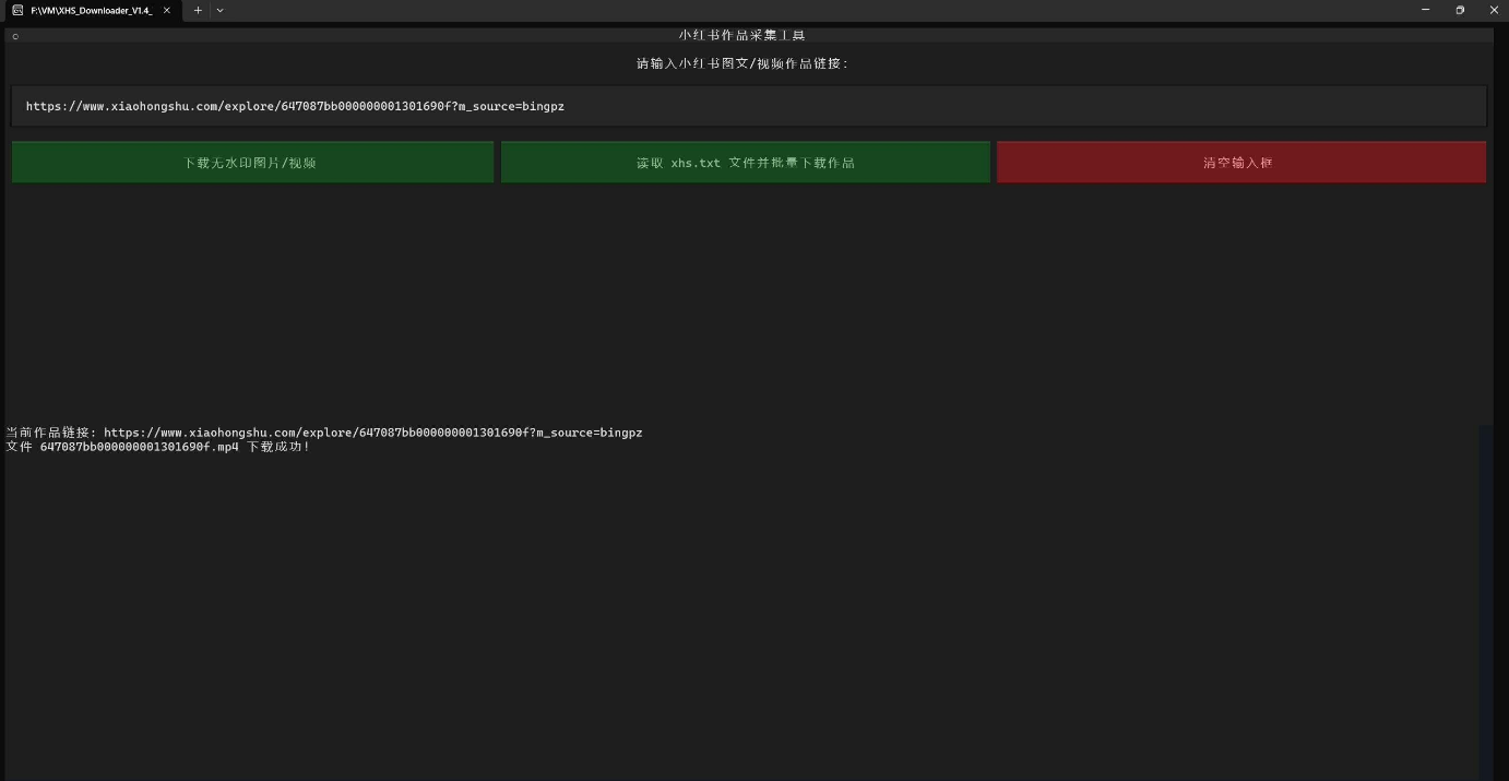 小红书作品采集工具 XHS_Downloader V1.4