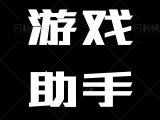 休闲闯关类游戏 请出示证件修改解锁完整版