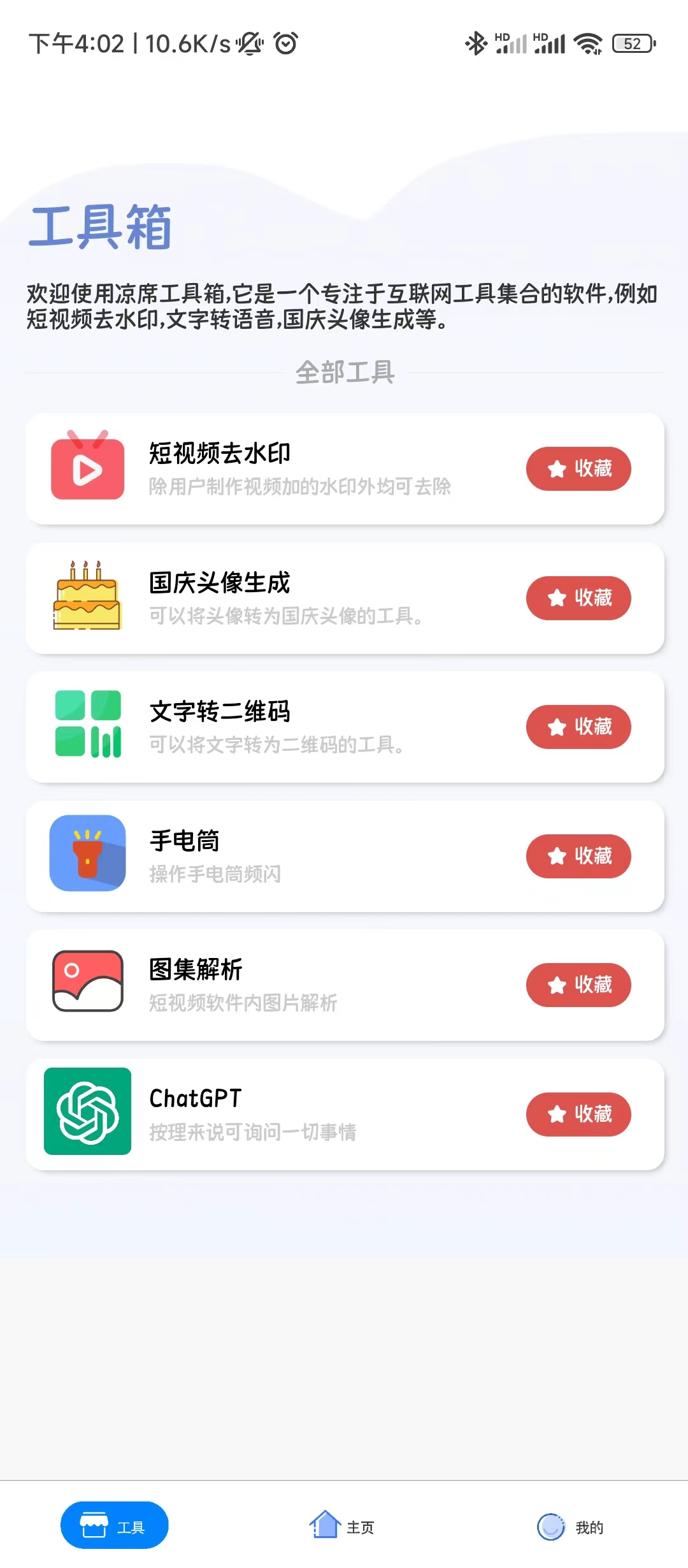 【App】凉席工具箱，短视频平台去水印，图集解析，文字转二维码等