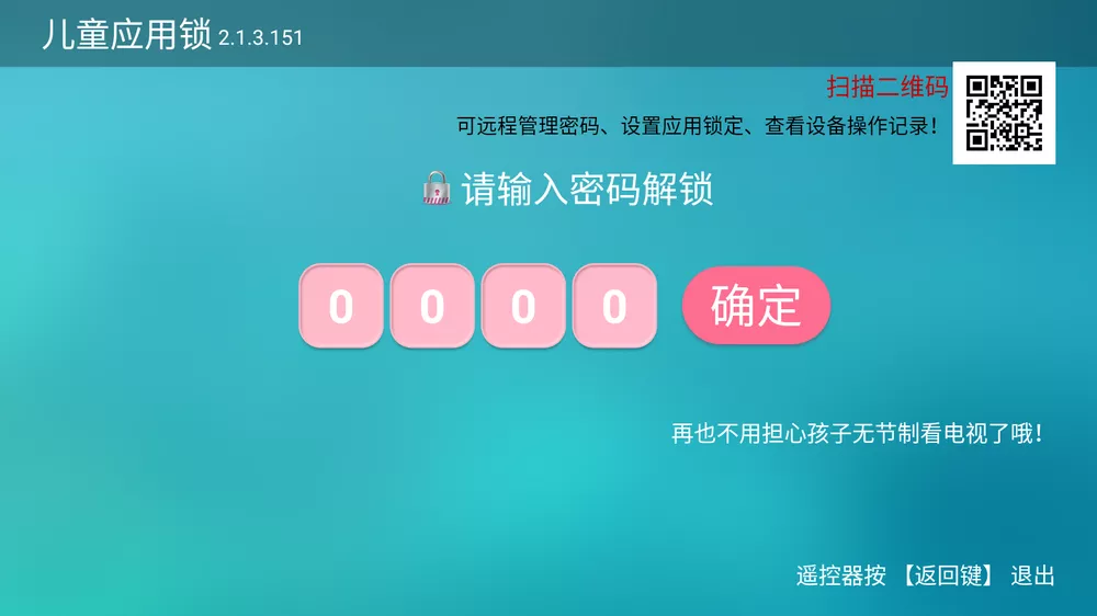 儿童应用锁 v2.1.3.151 电视应用锁