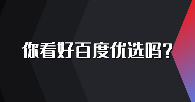 百度重启电商：推出百度优选 百度 电商 微新闻 第1张