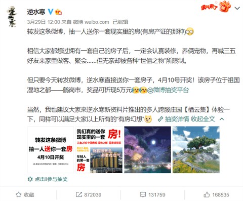 游戏内卷？《逆水寒》官微抽奖送一套房