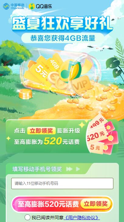 移动盛夏狂欢抽4GB流量日包 话费加赠券等  第1张