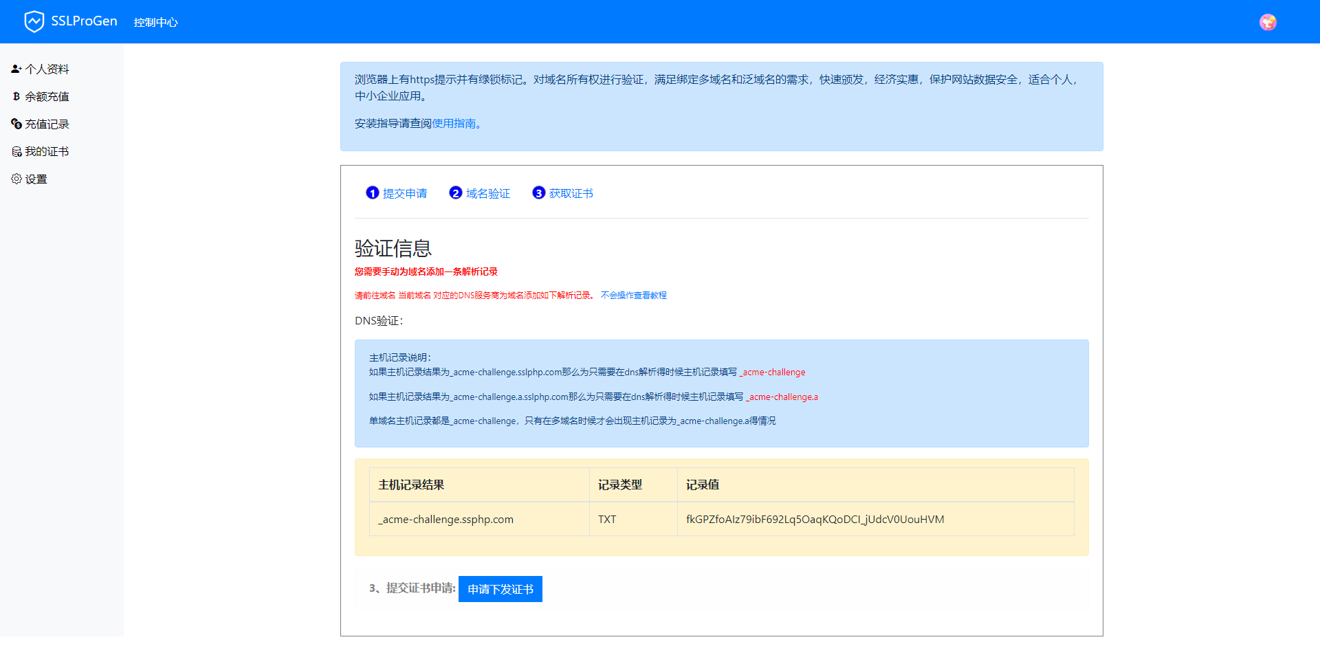 SSL证书生成系统更新，修复证书申请失败不提示依旧下下发的问题