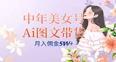 中年美女号ai图文带货3.0玩法，单号月入五位数，可多账号矩阵，全AI创作...