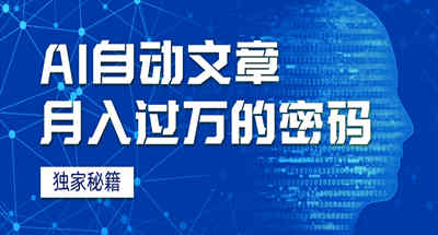 外面收费998，我用 AI +独家秘籍 迅速提高效率自动写文章，月入过万！揭秘背后技巧！