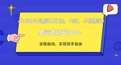 dnf全自动软件打金，不限制ip，0封，单设备收益200+