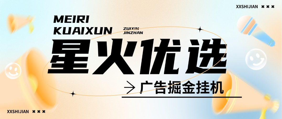 【高端精品】外面收费688的星火在线广告掘金全自动挂机项目，单机5-10【脚本卡密+详细玩法】