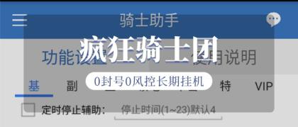 『高端精品』外面收费1688的疯狂骑士团挂机养老搬砖项目，单窗口保底利润5-20+『挂机脚本+详细教程』