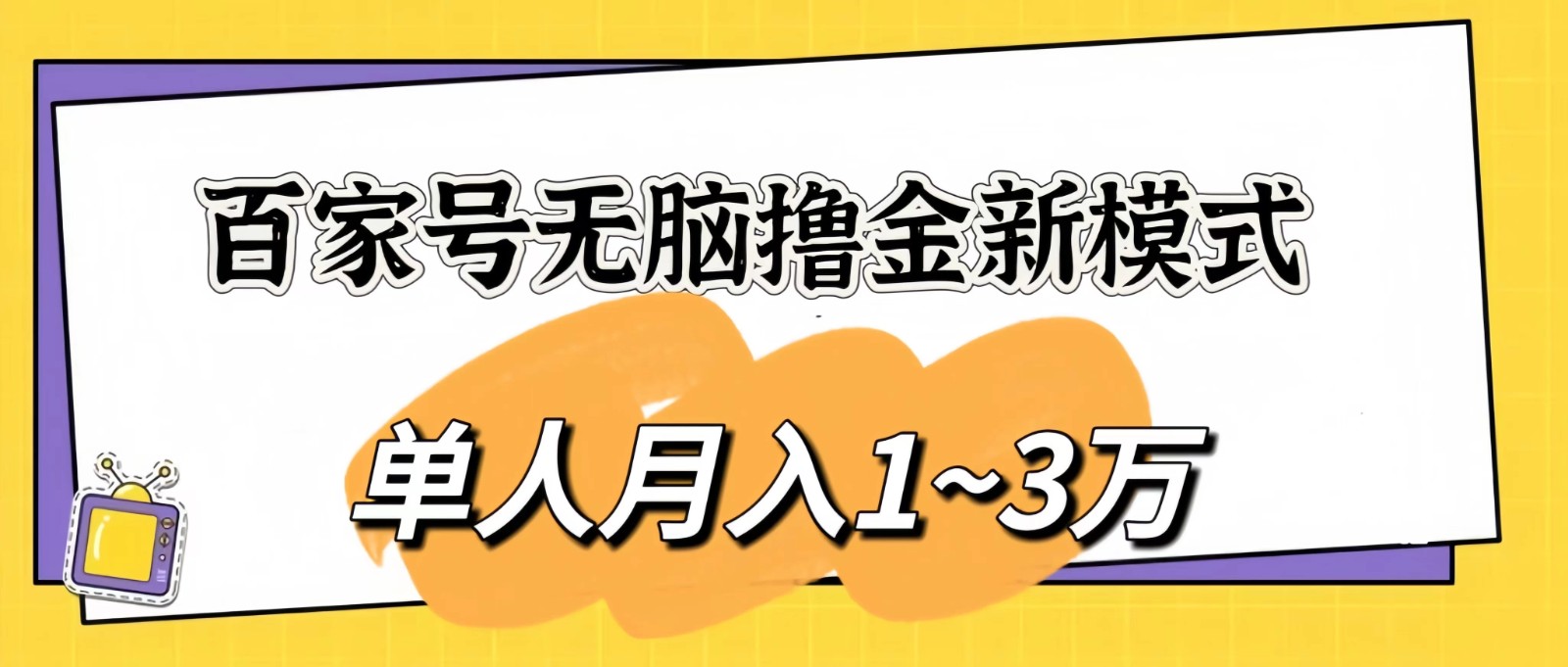 百家号无脑撸金新模式，傻瓜式操作，单人月入1-3万！团队放大收益无上限！