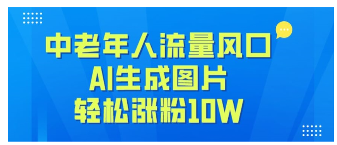 中老年人流量风口，AI生成图片，轻松涨粉10W+