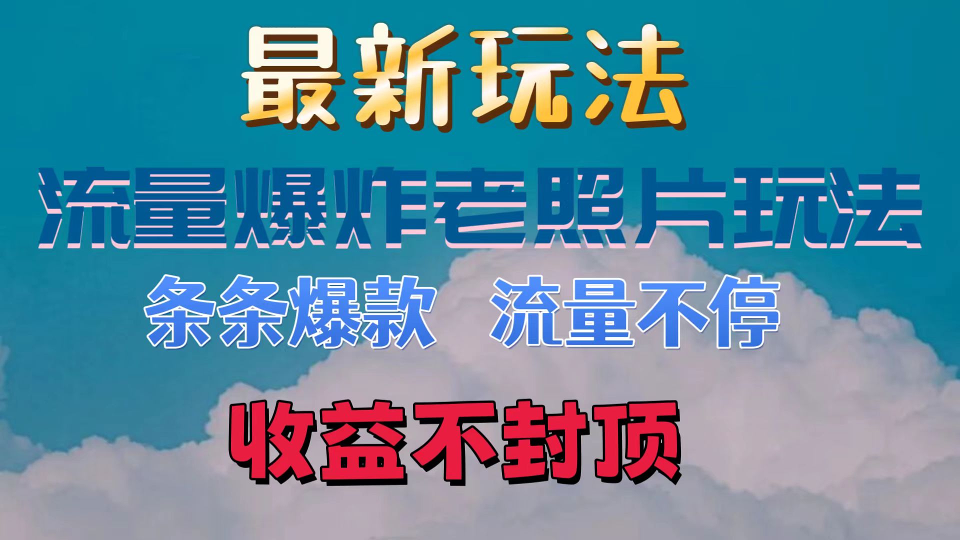 最新流量爆炸的老照片玩法，条条爆款，流量不停，日收300+