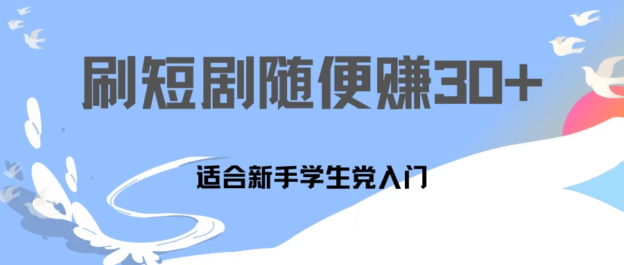 1天刷30分钟短剧随便30~50+  适合新手学生党入门，只要做了就有效果!