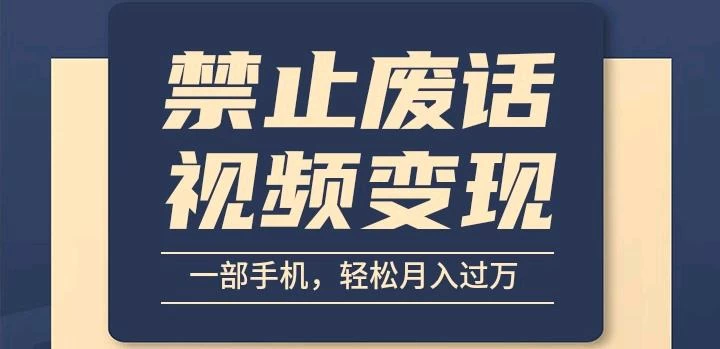 6月最新中视频禁止废话系列视频制作教程，全新蓝海玩法