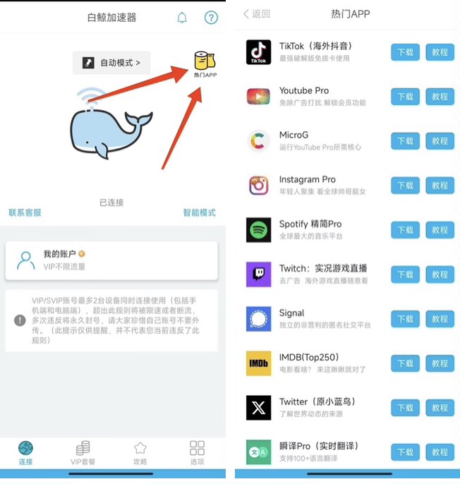【白鲸加速器】内置飞机tiktok,YouTube,等下载教程 免费使用