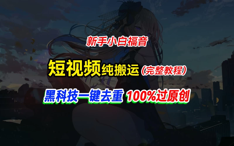 中视频计划纯搬运，黑科技一键去重过原创，新手小白福音，轻松日入大几百