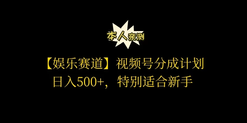 视频号娱乐赛道分成计划，日入500+，作者亲测，适合新手操作