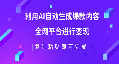 利用AI批量生产出爆款内容，全平台进行变现，复制粘贴日入500+ `