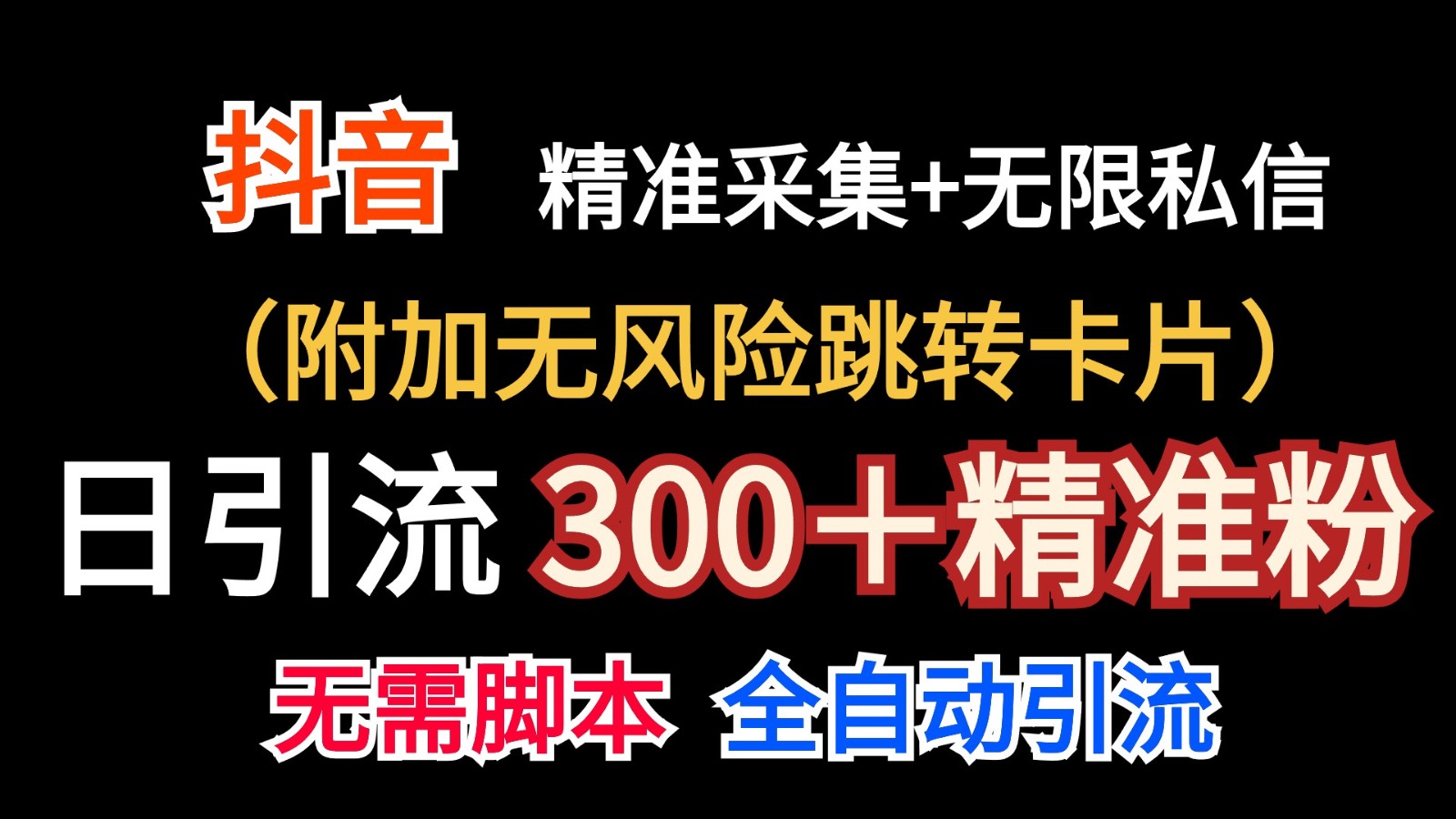 抖音无限暴力私信机（附加无风险跳转卡片）日引300＋精准粉