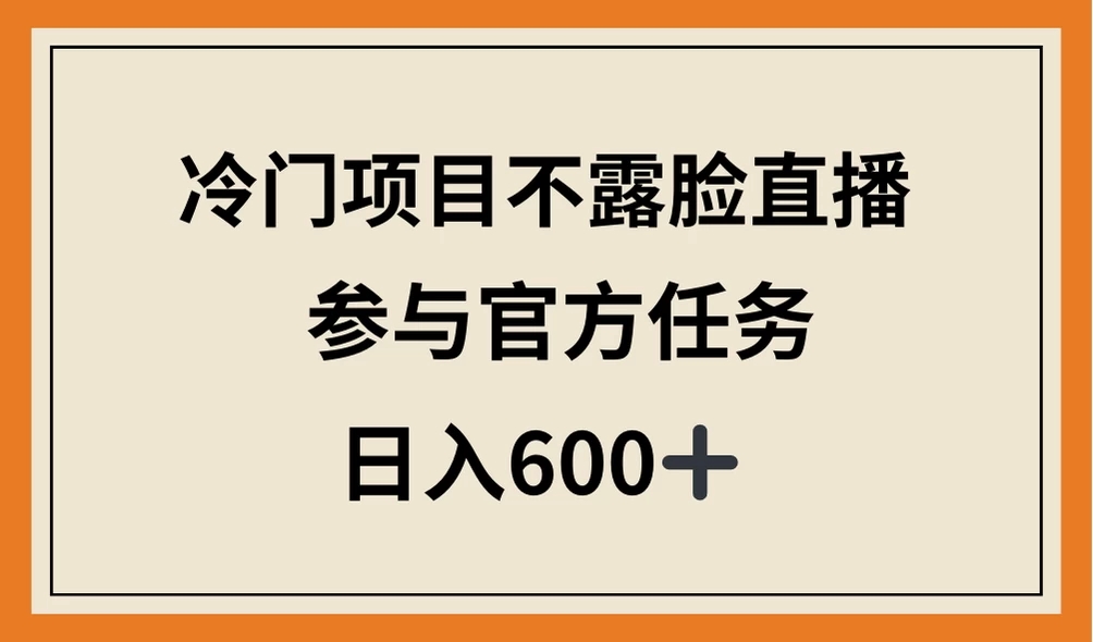 冷门项目不露脸直播，参与官方任务，日入600+