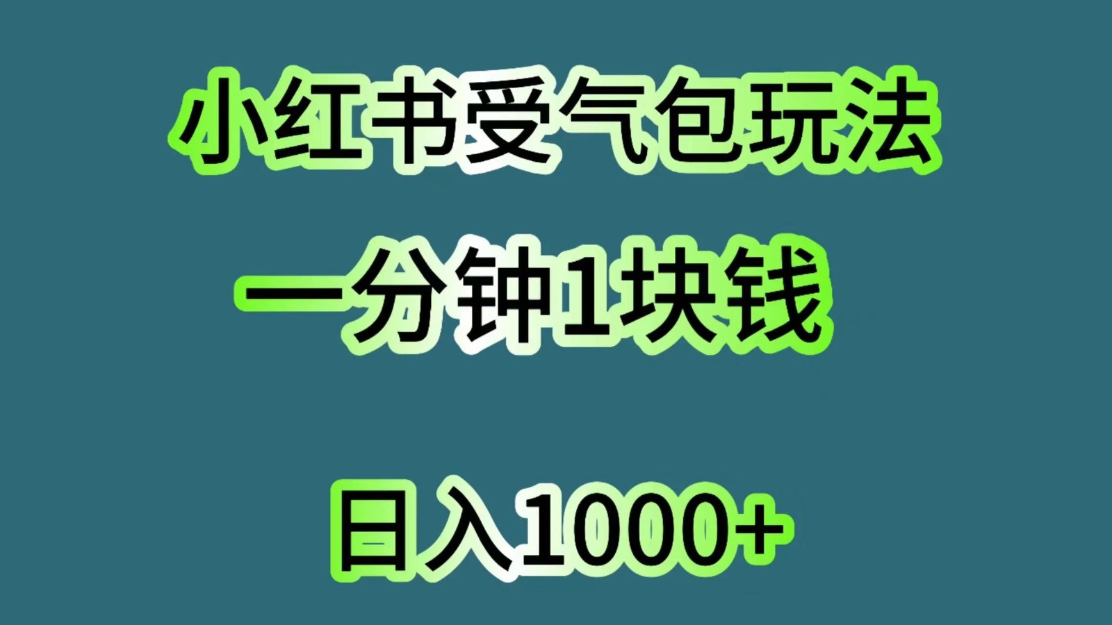 小红书受气包玩法，一分钟一块钱，日入1000+