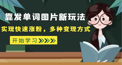 外面收费598的靠发单词图片新玩法，实现快速涨粉，多种变现方式 [附素材（1784G）]