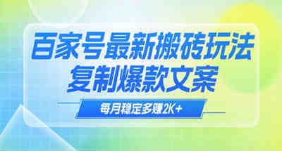 揭秘百家号最新搬砖玩法复制爆款文案 每月稳定多赚2K+教程