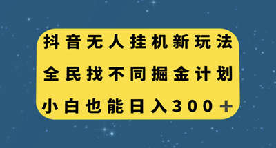 抖音无人挂机新玩法，全民找不同掘金计划，小白也能日入300+