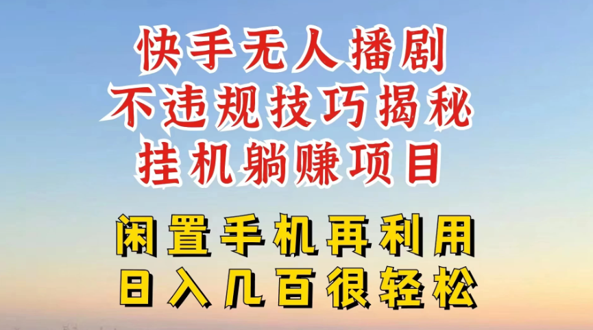 快手无人直播不违规技巧揭秘，真正躺赚的玩法，不封号不违规