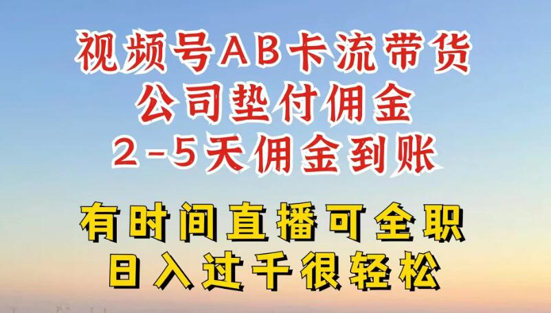 视频号独家AB卡流技术带货赛道，一键发布视频，就能直接爆流出单，公司垫付佣金，两个工作日内到账，零风险变现