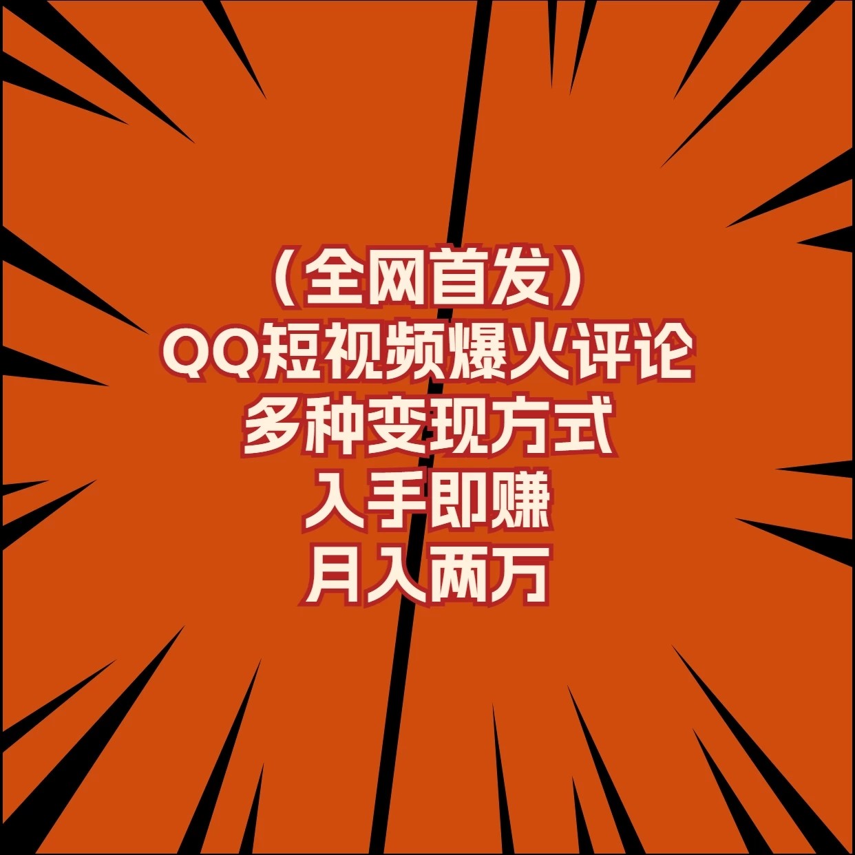 全网首发，QQ短视频爆火评论，多种变现方式入手即赚，月入两万