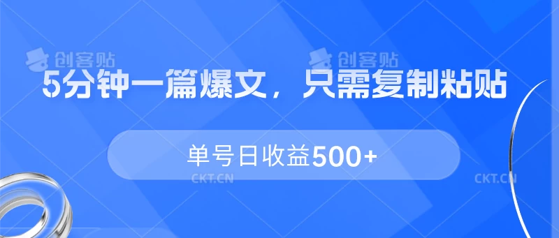 5分钟一篇爆文，只需复制粘贴，单号日收益500+