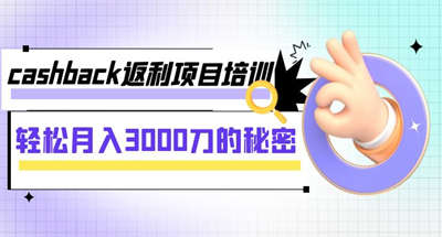 cashback返利项目培训：轻松月入3000刀的秘密（8节课）