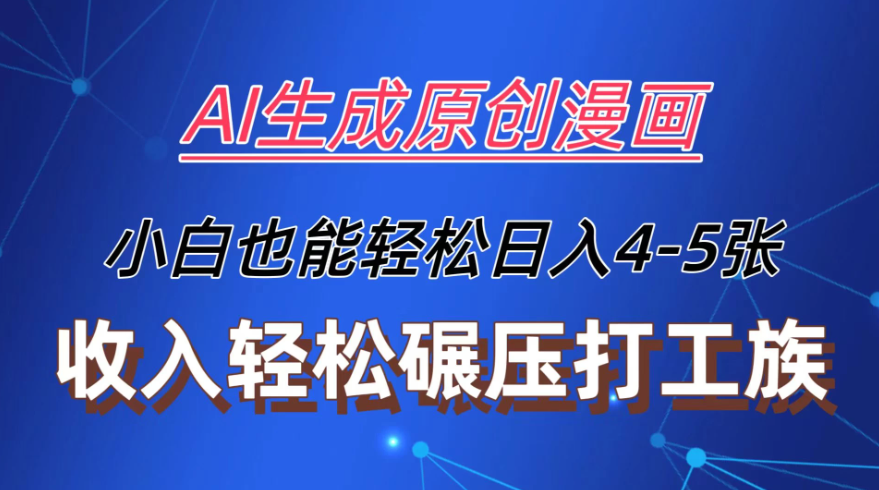 AI生成原创故事漫画，每天到账4-5张，收入轻松碾压打工族主业，小白也能轻松操作