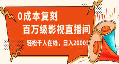 价值9800！0成本复刻抖音百万级影视直播间！轻松千人在线日入2000！