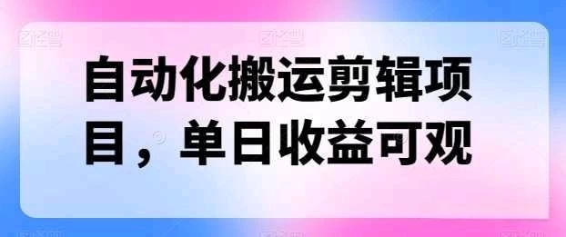 自动化搬运，批量剪辑，多平台发布日入1500+