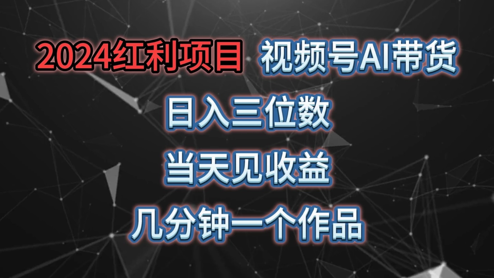 视频号AI带货，日收益三位数，当天上手当天见收益，操作简单，几分钟一个作品，轻松上手