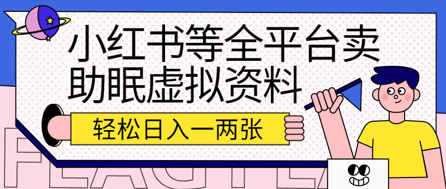 小红书等全平台卖助眠虚拟资料，暴力引流小白当日即可变现，轻松日入一两张