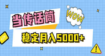 当传话筒，赚点小钱，人人都可以做，稳定月入5000+