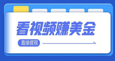 看视频就能躺赚美金 只需要挂机 轻松赚取100到200美刀 可以直接提现！