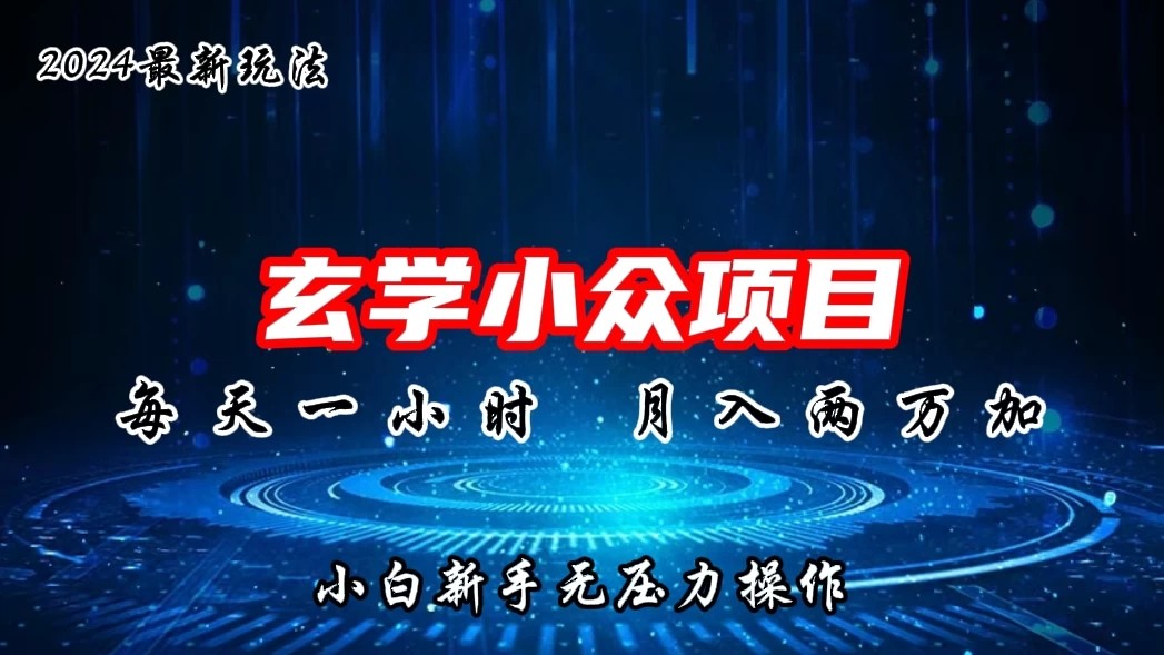 2024年新版玄学小众玩法项目，月入2W+，零门槛高利润，新手小白无压力操作