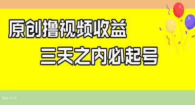 最新撸视频收益玩法，一天轻松200+