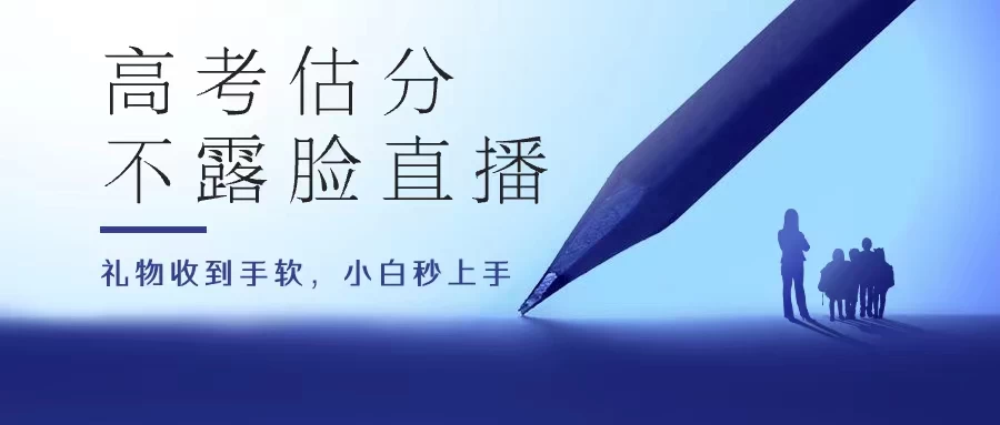 高考估分直播间，礼物收到手软，收益无上限