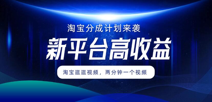 淘宝分成计划来袭，两分钟一个视频，新平台高收益，1万播放量收益100多，轻松月入5位数