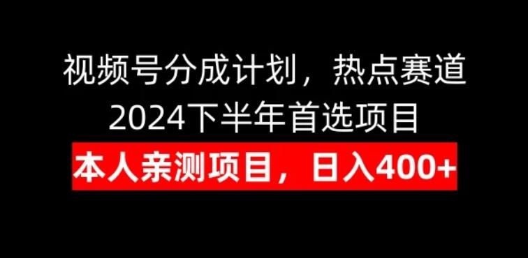 视频号分成计划，日入400+，热点赛道，2024下半年首选项目