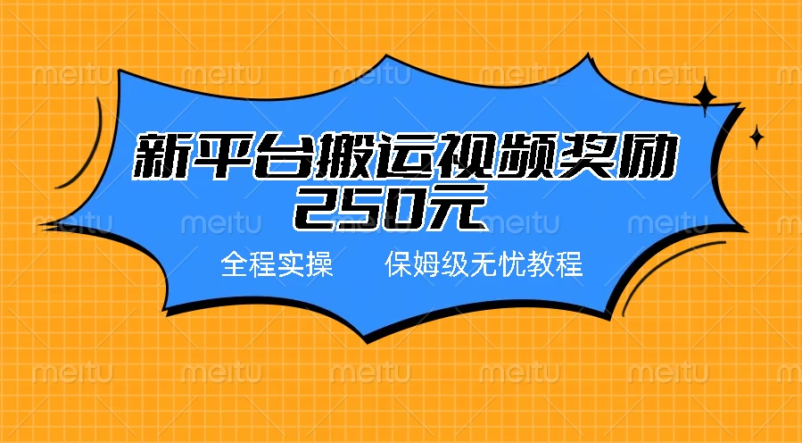 新平台简单搬运视频奖励250元，保姆级全程实操教程